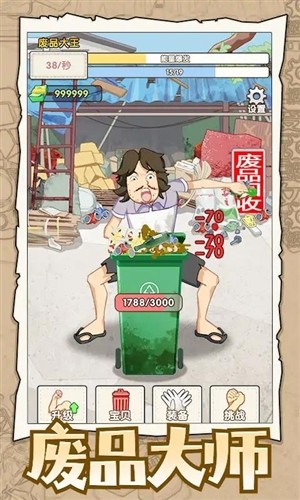 废品大师截图3