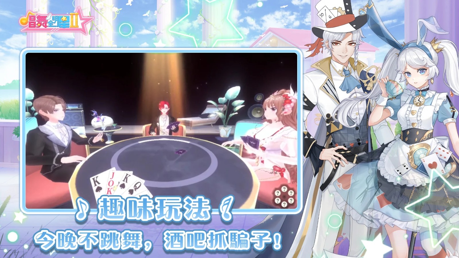 唱舞全明星2偶像之约游戏