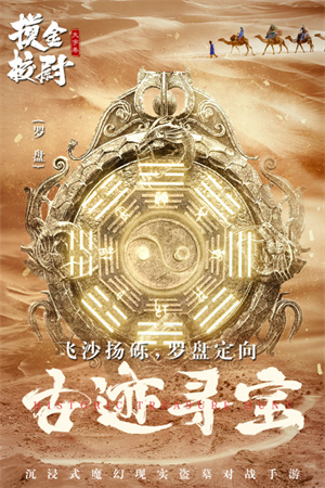 摸金校尉之天字卷H5截图3