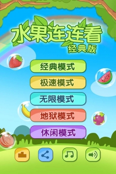 水果连连看经典版截图3