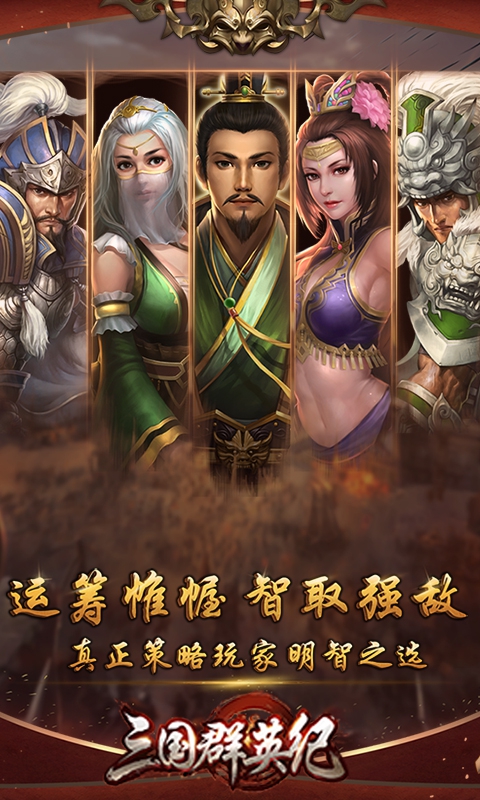 三国群英纪华为版截图1