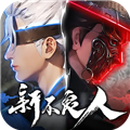 新不良人手游网易版