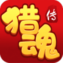猎魂传果盘版