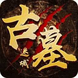 古墓迷城腾讯版
