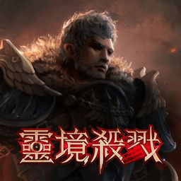 灵境杀戮手游