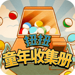 扭扭童年收集册中文版