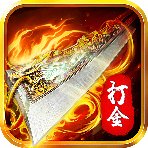 打金合击之狂暴传奇1.1.0