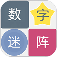 数字迷阵正式版