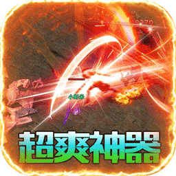 烈火屠龙手游