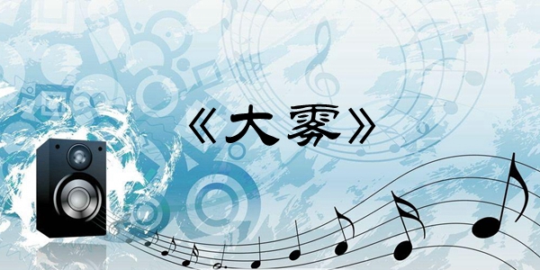 大雾四起歌曲介绍