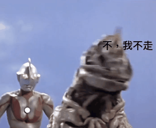 奥特曼怪兽你快走烦死了表情包