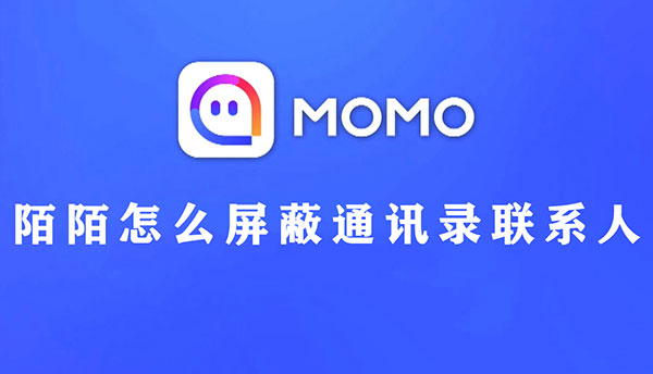 陌陌怎么屏蔽通讯录联系人