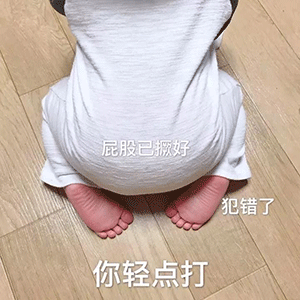 屁股已撅好你轻点打表情包