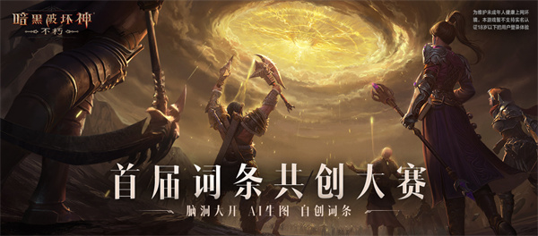 工会战重制激燃乱斗！《暗黑破坏神: 不朽》全新版本“王朝盛典”高燃开战！