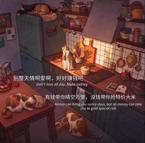 别整天情啊爱啊好好赚钱吧图片