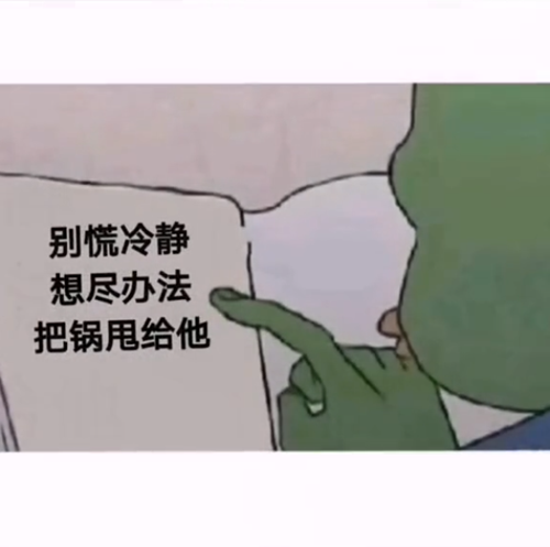 别慌冷静想办法甩锅给他表情包