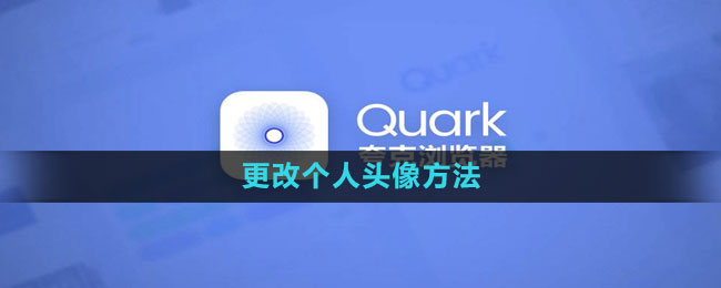 《夸克浏览器》更改个人头像方法