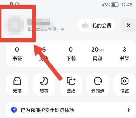 《夸克浏览器》更改个人头像方法