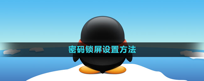 《QQ》密码锁屏设置方法