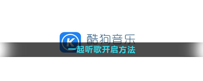 《酷狗音乐》一起听歌开启方法