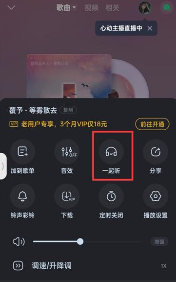 《酷狗音乐》一起听歌开启方法
