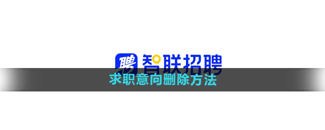 《智联招聘》求职意向删除方法