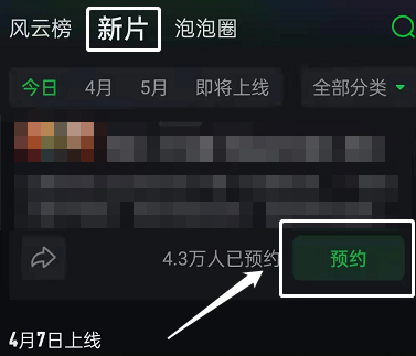 《爱奇艺》预约新片方法