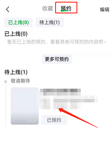 《爱奇艺》预约新片方法