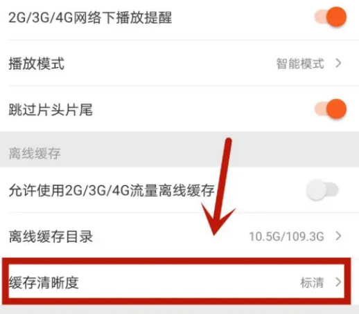 1708247396848445.png 《芒果tv》缓存清晰度设置方法
