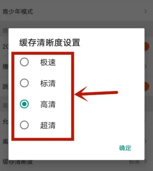 1708247408659436.png 《芒果tv》缓存清晰度设置方法