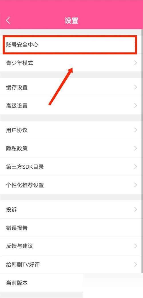 《韩剧TV》修改手机号方法