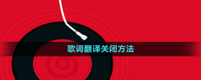 《网易云音乐》歌词翻译关闭方法