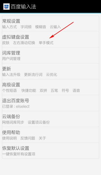 《百度输入法》更换候选字大小方法