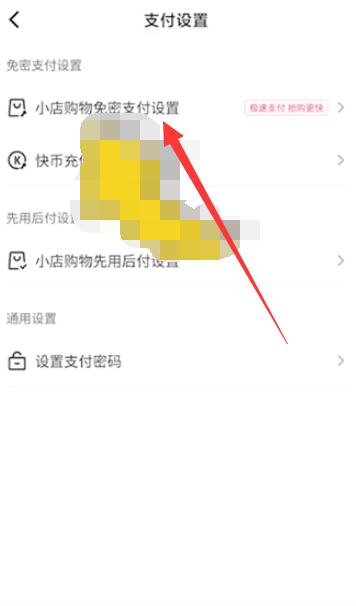 《快手》免密支付关闭方法