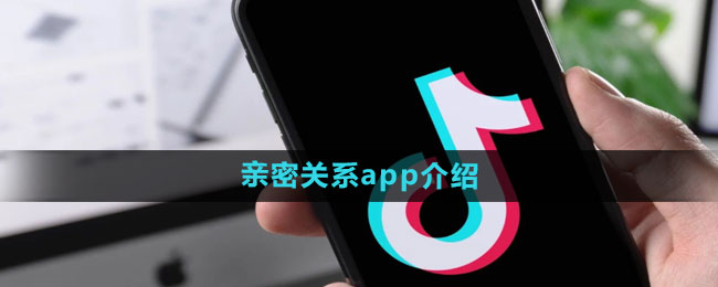 《抖音》亲密关系app介绍
