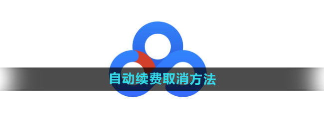 《百度网盘》自动续费取消方法