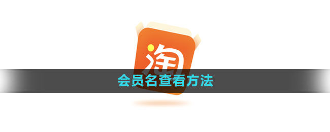 《淘宝》会员名查看方法
