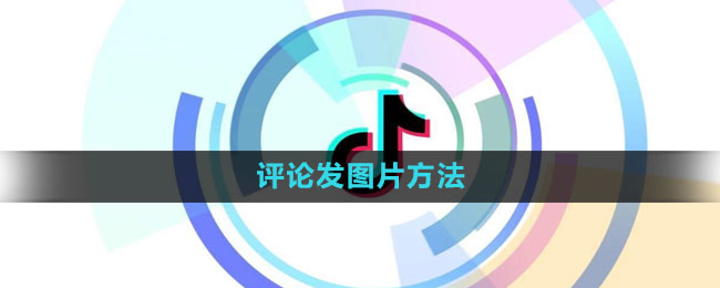 《抖音》评论发图片方法