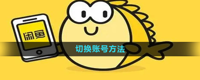 闲鱼帐号切换怎么弄回来