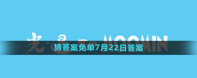 《饿了么》开心运动会猜答案免单7月22日答案