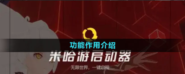 《米哈游启动器》功能作用介绍