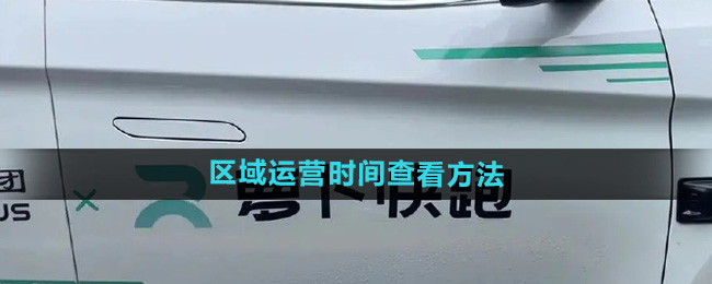 《萝卜快跑》各城市区域运营时间查看方法