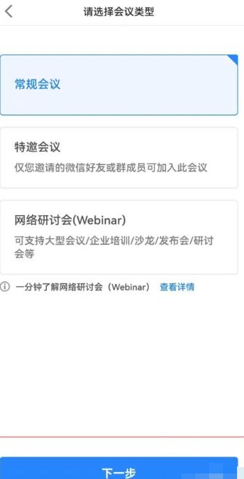 《腾讯会议》创建会议方法