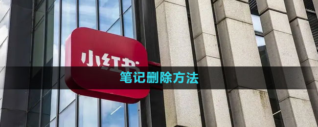 《小红书》笔记删除方法