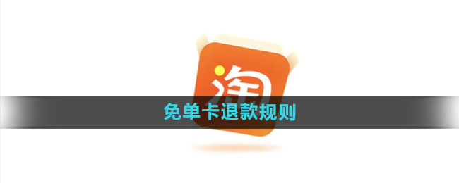 《淘宝》510周年庆刮刮乐免单卡退款规则