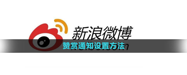 《微博》赞赏通知设置方法