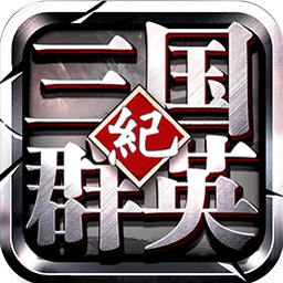三国群英纪手游单机版