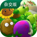 植物大战僵尸良作大战烂片