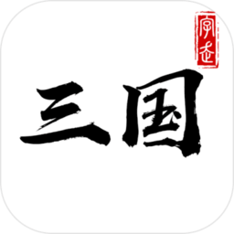 字走三国老版本