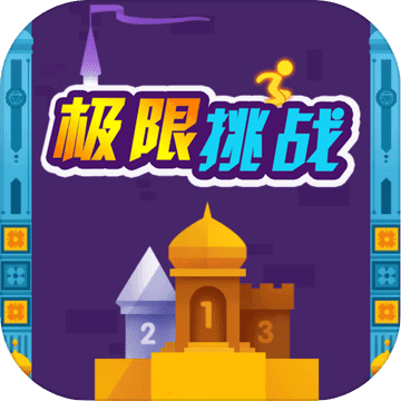 极限挑战手游